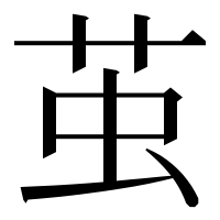 漢字の茧