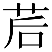 漢字の茩