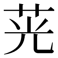漢字の茪