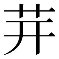 漢字の茾