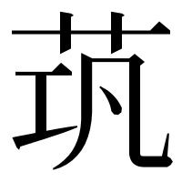 漢字の茿