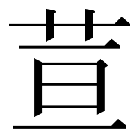 漢字の荁