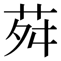 漢字の荈