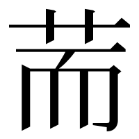 漢字の荋