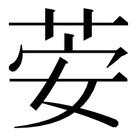 漢字の荌