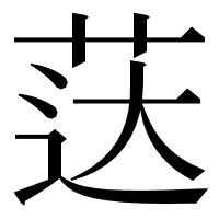 漢字の荙