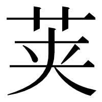 漢字の荚