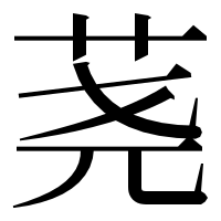 漢字の荛