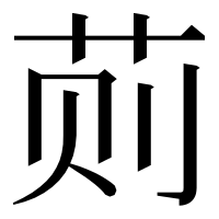 漢字の荝