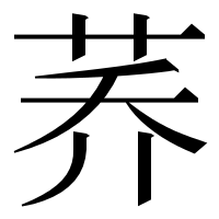 漢字の荞