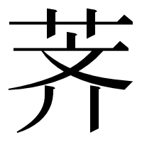 漢字の荠