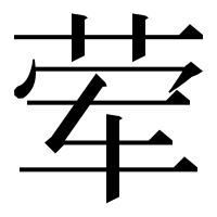 漢字の荤