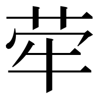 漢字の荦