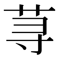 漢字の荨