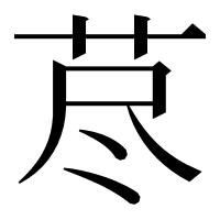 漢字の荩