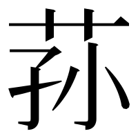 漢字の荪