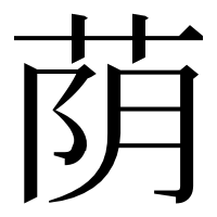漢字の荫