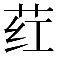 漢字の荭