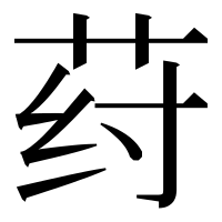 漢字の荮