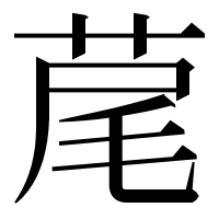 漢字の荱