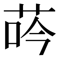 漢字の荶