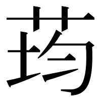 漢字の荺
