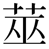 漢字の莁
