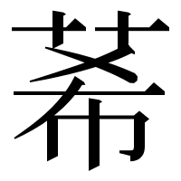 漢字の莃