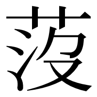 漢字の莈