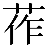 漢字の莋