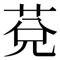 漢字の莌