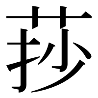 漢字の莏