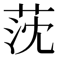漢字の莐