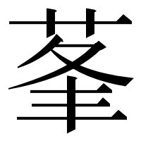 漢字の莑