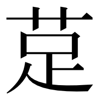 漢字の莡