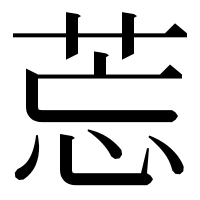 漢字の莣