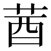 漢字の莤