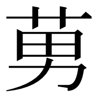 漢字の莮