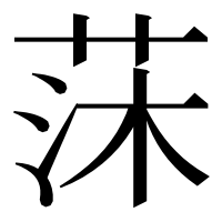 漢字の莯