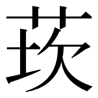 漢字の莰
