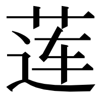 漢字の莲