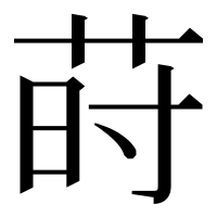 漢字の莳