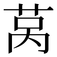 漢字の莴