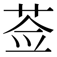 漢字の莶