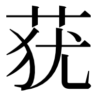漢字の莸