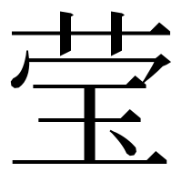 漢字の莹