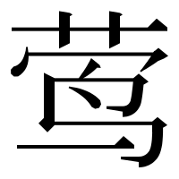漢字の莺