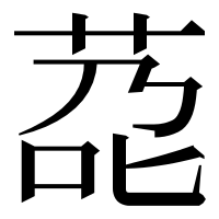 漢字の莻