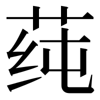 漢字の莼