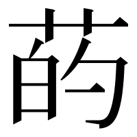 漢字の菂